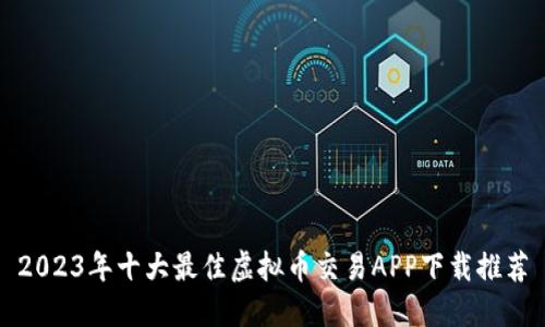 2023年十大最佳虚拟币交易APP下载推荐