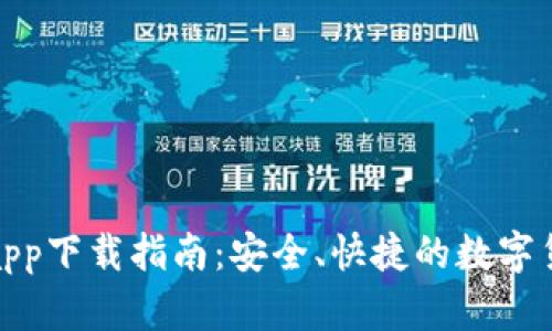 深币交易所app下载指南：安全、快捷的数字货币交易体验