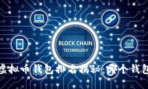 2023年十大虚拟币钱包排名揭秘：哪个钱包最值得信赖？