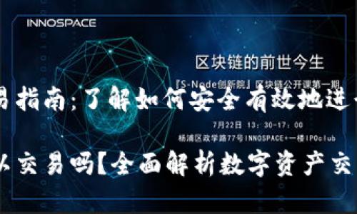 虚拟币钱包交易指南：了解如何安全有效地进行数字资产交易

虚拟币钱包可以交易吗？全面解析数字资产交易的奥秘