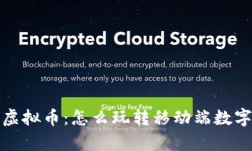 安卓手机虚拟币：怎么玩转移动端数字资产投资