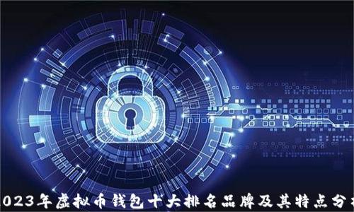 
2023年虚拟币钱包十大排名品牌及其特点分析