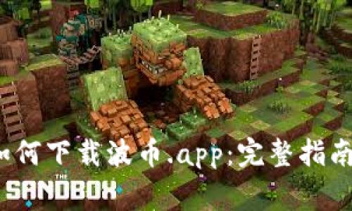 autocomplete如何下载波币.app：完整指南和常见问题解答