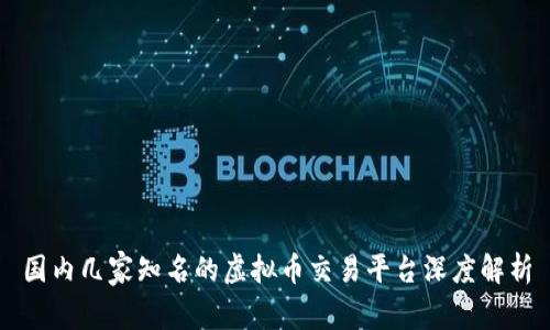 国内几家知名的虚拟币交易平台深度解析