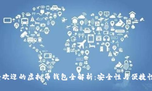 2023年最受欢迎的虚拟币钱包全解析：安全性与便捷性的完美平衡