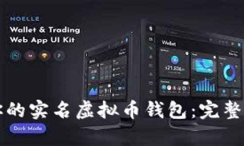 如何选择适合你的实名虚拟币钱包：完整指南与市场分析