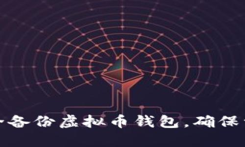 如何安全备份虚拟币钱包，确保资产安全