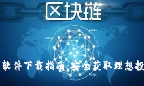 虚拟币软件下载指南：安全获取理想投资工具