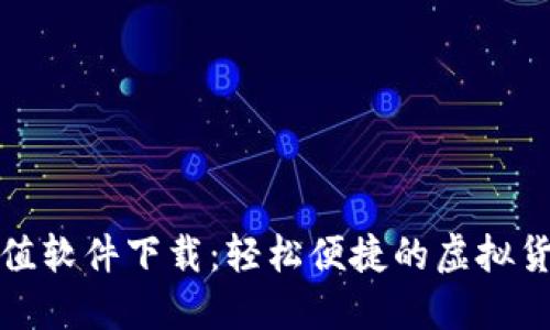 快币虚拟充值软件下载：轻松便捷的虚拟货币充值体验