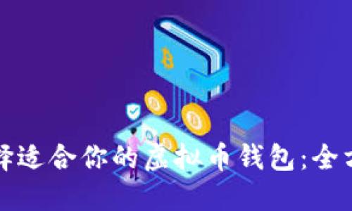 如何选择适合你的虚拟币钱包：全方位指南