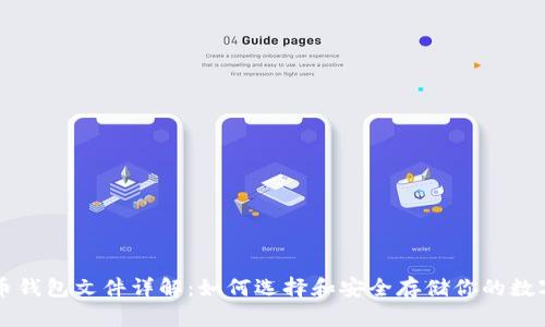 虚拟币钱包文件详解：如何选择和安全存储你的数字资产