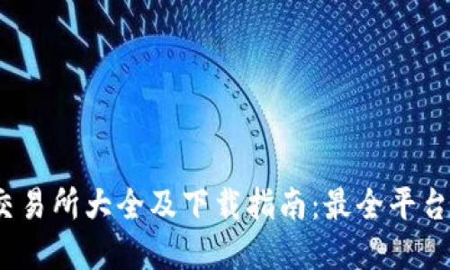 2023年虚拟币交易所大全及下载指南：最全平台推荐与使用技巧