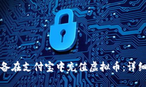 如何通过苹果设备在支付宝中充值虚拟币：详细指南与实用技巧