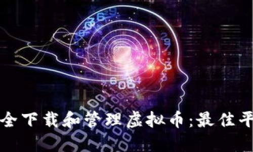 如何安全下载和管理虚拟币：最佳平台推荐