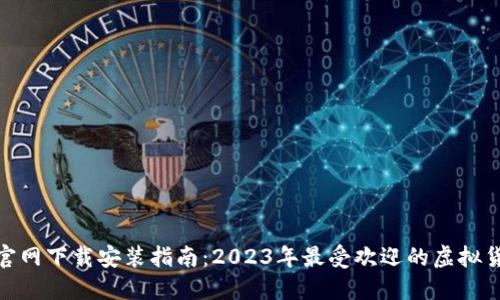 虚拟币APP官网下载安装指南：2023年最受欢迎的虚拟货币交易平台