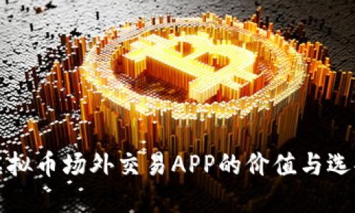 揭示虚拟币场外交易APP的价值与选择指南