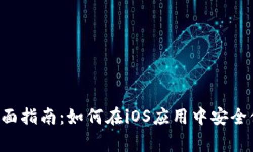 苹果App支付虚拟币的全面指南：如何在iOS应用中安全便捷地进行虚拟货币支付