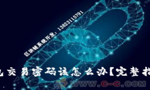 忘记Web3钱包交易密码该怎么办？完整指南与解决方案