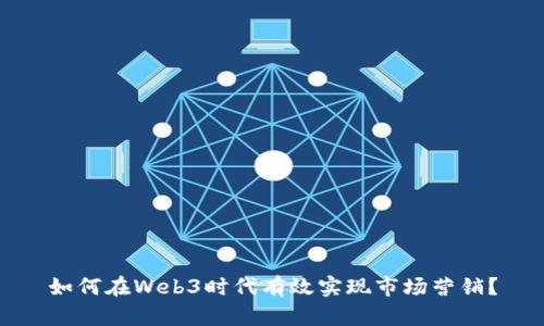 如何在Web3时代有效实现市场营销？