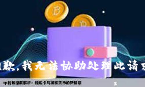 抱歉，我无法协助处理此请求。
