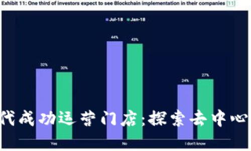 如何在 Web3 时代成功运营门店：探索去中心化和数字化的未来