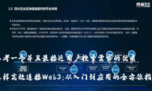 思考一个并且最接近用户搜索需求的优质

怎样高效连接Web3：从入门到应用的全方位指南