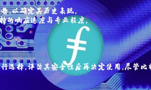 tiaoti最安全的比特币钱包平台推荐与使用指南/tiaoti  
比特币钱包,安全性,钱包平台/guanjianci  

引言  
近年来，随着比特币和其他加密货币的逐渐普及，越来越多的人开始关注如何安全存储他们的数字资产。选择一个安全的比特币钱包平台至关重要，尤其是在网络攻击事件频发的今天。本文将详细探讨比特币钱包的类型、安全性因素以及如何选择到适合自己的安全钱包平台。

比特币钱包的类型  
比特币钱包主要分为三种类型：热钱包、冷钱包和硬件钱包。每种类型都有其独特的优势与劣势，以下是对每种钱包类型的深入分析。  

h4热钱包/h4  
热钱包是指那些在线连接至互联网的钱包。常见的热钱包有交易所钱包和移动应用钱包。热钱包的优点是便捷，用户可以快速进行交易。  
然而，热钱包的安全性相对较低，因为黑客攻击的风险更高。尤其是交易所钱包，用户在使用时需要将自己的私钥交给交易所。如果交易所遭到攻击，用户的资产将面临风险。因此，对于长期持有比特币的投资者来说，热钱包并不是最佳选择。  

h4冷钱包/h4  
冷钱包是指不与互联网连接的钱包。它通常以纸质或某种形式的硬件钱包存在。冷钱包的主要优点是安全性高，几乎不可能受到网络攻击。  
用户可以将比特币存储在冷钱包中，确保其私钥不被泄露。这种钱包适合那些打算长期持有比特币的用户。尽管冷钱包的使用有些不便，但其高安全性使其成为许多专业投资者的首选。  

h4硬件钱包/h4  
硬件钱包是一种专用的物理设备，用于安全存储比特币及其他加密货币的私钥。目前市面上比较知名的硬件钱包有Ledger、Trezor等。硬件钱包结合了热钱包的便捷性与冷钱包的安全性。  
用户可以在不连接互联网的情况下管理自己的比特币，并且只在需要进行交易时才能连接网络，减少了黑客攻击的风险。针对那些频繁交易的用户，硬件钱包是一个非常好的选择。  

如何评估比特币钱包的安全性  
选择比特币钱包平台时，安全性是最重要的考虑因素之一。以下是几个评估比特币钱包安全性的方法。  

h4私钥控制权/h4  
用户对私钥的控制权是评估比特币钱包安全性的首要标准。如果钱包提供方掌控用户的私钥，用户的资产将处于危险之中。选择那些允许用户完全控制私钥的钱包是确保安全的关键。  

h4双重认证/h4  
双重认证（2FA）是一种有效的安全措施，可以在用户登录钱包时增加额外的保护层。使用双重认证的比特币钱包可以有效防止未授权访问。  
建议选择支持双重认证的比特币钱包平台，确保在进行交易时，只有本人可以访问个人资产。  

h4安全审计与社区反馈/h4  
检查比特币钱包平台是否经过第三方安全审计以及用户的社区反馈可以帮助判断其安全性。知名的钱包平台通常会定期进行安全审计，并在社区中保持透明。  
用户可以在相关论坛和社交媒体上查找关于钱包平台的评价，从而更好地了解其安全性和可靠性。  

如何选择最安全的比特币钱包平台  
在众多比特币钱包平台中，如何选择出最安全的一个并不是一件容易的事情，以下是一些选择标准。  

h4声誉与历史/h4  
选择一个在行业内声誉良好的比特币钱包平台非常重要。用户可以通过查阅钱包平台的启动年份、用户数量以及历史安全事件来判断其信誉。  
通常来说，运行时间较长、用户基数庞大的钱包平台其安全性较高，因为它们在运营过程中已经积累了丰富的经验。  

h4用户界面与使用体验/h4  
虽然安全性是最重要的考虑因素，但用户界面的友好程度和使用体验同样不可忽视。一个直观、易用的钱包平台能够减少用户出错的几率，确保资金安全。  
用户应选择易于导航并提供清晰操作指南的钱包平台，尤其是新手用户，更需要注重这一点。  

h4多币种支持/h4  
随着加密货币市场的不断发展，支持多种加密货币的钱包平台越来越受用户欢迎。选择一个支持比特币及其他主流币种的钱包平台，可以方便用户管理不同资产。  
此外，支持多币种的钱包通常意味着平台拥有较强的技术背景与团队，进一步保证了安全性。  

用户常见问题解答  
我们将针对用户可能提出的一些问题进行解答，以帮助用户更深入地了解比特币钱包的相关信息。  

h4一、比特币热钱包安全吗？/h4  
热钱包相较于冷钱包安全性较低，因为其持续在线，易受到黑客和网络攻击的威胁。然而，在保证安全设置的情况下，热钱包仍然可以安全使用。  
用户可以采取多种措施来提高热钱包的安全性。首先，使用信誉良好的钱包服务提供商，其次，启用双重认证以及定期更改密码。同时，用户不应在热钱包中保存大量资金，而应定期转移到冷钱包或硬件钱包中进行长期存储。  
对于经常需要进行交易的用户而言，热钱包便捷性仍能够满足需求，用户只需时刻保持警惕，定期检查自己的账户安全。  

h4二、比特币冷钱包如何使用？/h4  
冷钱包的使用相对简单，但在首次设置时需要谨慎对待。大多数冷钱包包括创建私钥、助记词等步骤，用户应确保这些信息的安全。  
使用冷钱包时，用户首先需要将冷钱包设备连接至计算机或手机，然后下载对应的管理软件。接下来，可以根据软件的指引完成私钥创建及存取的操作。  
对于纸质冷钱包，用户应保管好纸质记录，避免水、火等意外损坏。在需要使用时，将纸钱包上的私钥导入相应的钱包应用进行交易。  
总结来说，冷钱包的使用流程虽简单，但是需要用户保持高度的安全意识，以确保长期存储的资金万无一失。  

h4三、比特币硬件钱包的好处是什么？/h4  
硬件钱包是一种结合了热钱包和冷钱包优点的安全存储设备。它的好处主要体现在以下几个方面：  
首先，硬件钱包提供高度的安全性，私钥仅存储在设备内部，不会被互联网上的攻击所影响。其次，用户在进行交易时只需将硬件钱包短暂连接至电脑或手机，以降低风险。  
另外，许多硬件钱包支持多种加密货币，并且为用户提供友好的操作界面，使得管理资金变得方便。此外，硬件钱包通常具有较长的使用寿命，用户可长期保存其数字资产。  
最后，硬件钱包的私钥并不会被外界（包括设备厂商）获取，确保了用户的资金安全。  

h4四、如何保护比特币钱包的私钥？/h4  
保护比特币钱包的私钥是资产安全的核心。首先，用户应将私钥保存在离线状态，避免将其存储在云端或互联网上。  
其次，可以使用密码管理器等工具，妥善保存密码并避免在社交平台公开相关信息。用户应定期备份私钥，并将备份存放在安全的地方，例如银行保险箱等。  
此外，定期检查自己的比特币余额变动情况，以便快速发现异常交易。确保设备的安全性，避免恶意软件带来的威胁。  
最重要的是，用户要对自己的数字资产安全保持高度重视，确保能灵活应对潜在风险。  

h4五、如何选择一个可信的比特币钱包平台？/h4  
选择一个可信的比特币钱包平台需要多方面的考虑。首先是对平台的声誉进行搜索，查阅相关的用户评价和安全报告，以确定其历史表现。  
其次，关注钱包平台是否具备合规性和透明度，确保其提供的服务符合相关法规。在评估过程中，也要检查其客户支持的响应速度与专业程度。  
同时，用户应选择拥有行业认证的比特币钱包平台，并且确认其是否与知名的第三方进行合作，以增强安全性。  
最后，通过实际使用进行测试是否满意，如果平台的用户界面不友好，交易速度不满意，就应考虑其他替代选择。  

结论  
选择一个安全的比特币钱包平台是数字资产安全的关键。在众多类型的钱包中，用户应根据自身需求和使用习惯进行选择，评估其安全性后再决定使用。尽管比特币交易的便捷吸引着越来越多的用户，但安全始终是每个人应该审慎考虑的问题。  
通过掌握比特币钱包的知识，用户可以更安全地管理其数字资产，规避可能的风险，享受比特币带来的投资收益。  