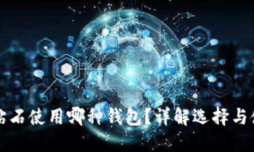 比特币钻石使用哪种钱包？详解选择与使用指南