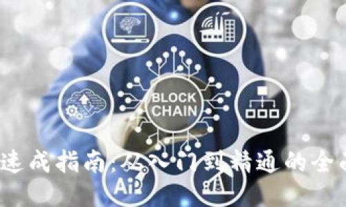 Web3速成指南：从入门到精通的全面教程