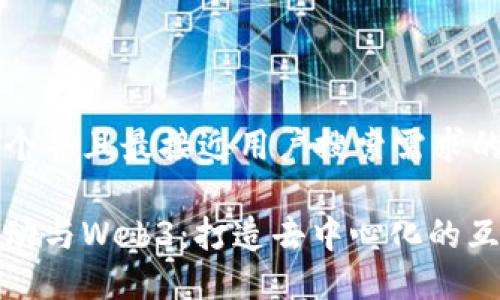 思考一个并且最接近用户搜索需求的优质

每日互动与Web3：打造去中心化的互动体验