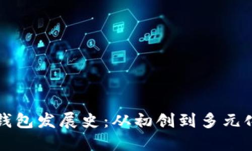 比特币钱包发展史：从初创到多元化的演变
