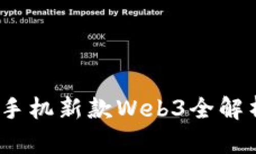 2023年威图手机新款Web3全解析及价格对比