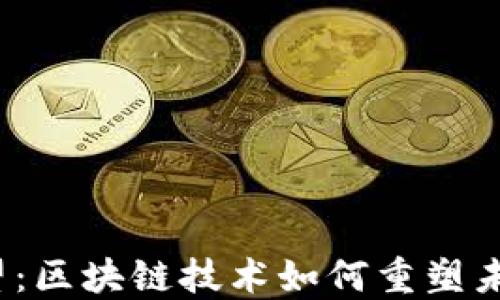 
Web3新希望：区块链技术如何重塑未来数字世界