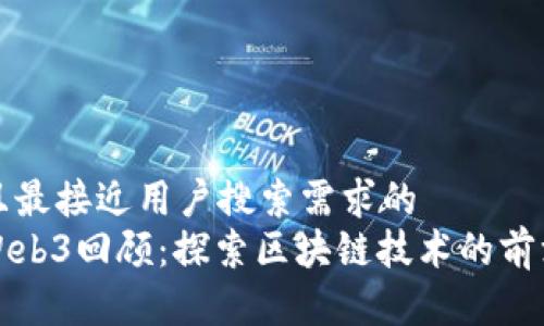 思考一个并且最接近用户搜索需求的  
香港嘉年华Web3回顾：探索区块链技术的前沿革新与趋势