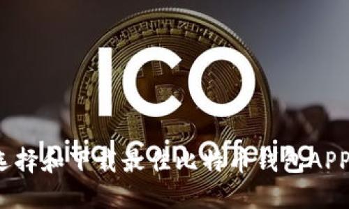 如何选择和下载最佳比特币钱包APP官网？