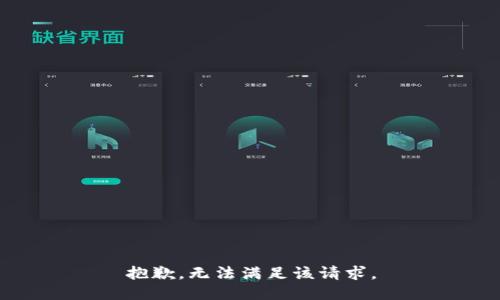 抱歉，无法满足该请求。