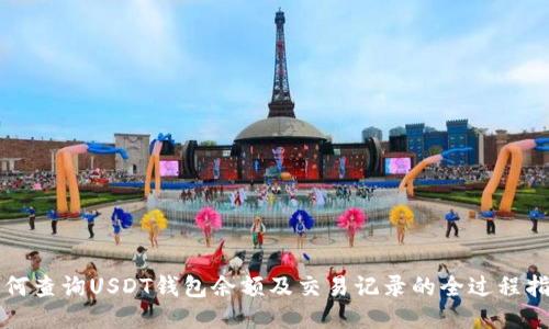 如何查询USDT钱包余额及交易记录的全过程指南