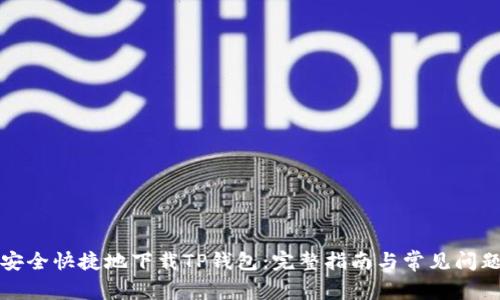 如何安全快捷地下载TP钱包：完整指南与常见问题解答