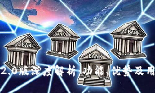 TP钱包2.0版深度解析：功能、优势及用户指南