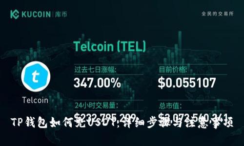 TP钱包如何充USDT：详细步骤与注意事项
