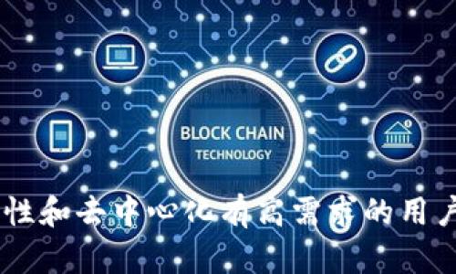 对比火币钱包与比特派：选择最适合你的数字资产管理工具

火币钱包, 比特派, 数字资产管理/guanjianci

---

## 引言

在当前数字货币日益普及的时代，选择一个安全、便捷且功能强大的钱包至关重要。火币钱包和比特派作为市面上较为知名的数字资产管理工具，各自有着不同的特点与优势。本文将对这两款钱包进行详细对比，帮助用户更好地理解其功能、使用场景和安全性，从而作出更明智的选择。

---

## 什么是火币钱包？

火币钱包的基本概述
火币钱包是由火币网推出的一款数字货币钱包，支持多种数字资产的存储和管理。作为一家成立于2013年的加密货币交易所，火币网在行业内声誉卓著，为用户提供了安全、便捷的交易和资产管理服务。

火币钱包的主要功能
火币钱包不仅支持比特币、以太坊等主流数字货币的存储，还支持多种ERC20代币，旨在为用户提供一个全方位的资产管理解决方案。火币钱包具有以下几个主要功能：
ul
    listrong安全性：/strong火币钱包采用多重签名技术和冷存储方案，确保用户资产安全。/li
    listrong多链支持：/strong支持多种区块链资产，用户可以一键方便地管理多个钱包。/li
    listrong用户友好的界面：/strong界面简洁易用，适合新手用户。/li
    listrong交易集成：/strong用户可以直接通过火币钱包进行交易，提高了资产流动性。/li
/ul

---

## 什么是比特派？

比特派的基本概述
比特派是一款专注于数字货币存储和管理的钱包，致力于为用户提供更加分散和自主的资产管理体验。比特派通过去中心化技术，确保用户可以完全控制自己的私钥，从而增强资产的安全性。

比特派的主要功能
比特派的核心优势在于去中心化存储，用户不需要信任任何第三方。比特派钱包的主要功能包括：
ul
    listrong私钥管理：/strong用户完全掌握自己的私钥，确保资产的安全性。/li
    listrong多币种支持：/strong支持多种数字货币，包括比特币、以太坊等，用户可以在一个钱包中管理多种资产。/li
    listrong去中心化交易：/strong用户可以通过去中心化交易所直接进行交易，降低了交易成本。/li
    listrong用户社区：/strong活跃的用户社区为新手提供了大量的支持与资源。/li
/ul

---

## 火币钱包与比特派的对比

安全性
安全性是选择数字货币钱包时最重要的因素。火币钱包和比特派在这方面的表现各有千秋。

strong火币钱包的安全性：/strong根据官方信息，火币钱包采用的是多重签名和冷存储，绝大多数资产都是离线保存的，因此不容易受到黑客攻击。火币的官方网站和交易所也提供了多重安全保障，包括两步验证等，进一步提升了用户的资产安全性。

strong比特派的安全性：/strong比特派的最大优势在于用户能够完全控制私钥，不需要将私钥托管给任何第三方。因此，用户独立管理所有资产，降低了因第三方漏洞而导致资产损失的风险。同时，比特派也不断加强自主安全措施，避免潜在的网络攻击。

用户体验
用户体验方面是影响用户选择钱包的一个重要因素。

strong火币钱包的用户体验：/strong火币钱包的界面设计较为简洁，操作流程也较为流畅。对于新手用户来说，能够轻松上手。而且火币提供了完善的客户支持和社区，用户在使用过程中遇到问题，也能迅速找到解决方案。

strong比特派的用户体验：/strong由于比特派是去中心化钱包的特性，其界面相对较复杂，可能不太适合初学者。此外，用户需要自行了解私钥管理等信息，虽然这种去中心化的管理方式能够提升安全性，但对新手来说，可能会有学习曲线。

功能丰富性
功能丰富性是另一个重要的考量。

strong火币钱包的功能：/strong火币钱包除了基础的钱包功能外，还提供了货币交换、交易集成等功能。用户可以通过钱包内直接进行交易，节省了跨平台操作的烦恼。

strong比特派的功能：/strong比特派提供了去中心化交易、用户社区支持等功能，但在交易集成方面则稍显不足。用户需要使用其他平台进行交易，可能会影响整体的使用便捷性。

---

## 常见问题解答

1. 如何选择适合自己的数字钱包？
在选择数字钱包时，用户需要考虑多个方面，例如钱包的安全性、功能的丰富性、用户体验等。如果你是一个刚入门的用户，建议选择界面友好、安全性高的钱包，例如火币钱包；而如果你是一个对安全性有较高要求的用户，可以考虑比特派这种去中心化的选择。

2. 火币钱包和比特派的费用对比如何？
火币钱包通常在进行交易时会收取一定的手续费，具体费用可能根据市场波动而有所不同。而比特派则由于是去中心化钱包，通常手续费会相对较低，但实际费用也会因交易方式不同而有所差异。因此，用户在选择时可以考虑自己的需求和预算。

3. 使用火币钱包是否安全？
火币钱包采用了多重签名和冷存储的方式来保护用户资产，相对安全。但需要注意的是，使用任何在线钱包都有潜在风险，因此用户仍需采取必要的安全措施，例如开启两步验证、定期更换密码等。

4. 比特派的钱包备份该如何进行？
比特派提供了种子短语来备份钱包。用户在创建钱包时会生成一串助记词，务必妥善保存。这是恢复钱包和找回资产的唯一方式。因此，一定要确保这些助记词不被他人获取，最好存放在安全的地方。

5. 火币钱包与比特派的更新和社区支持如何？
火币钱包的更新频率较高，能够及时适应市场变化。作为大型交易所背后支持的产品，用户可以获得相对完整的技术支持。而比特派则依靠其社区自发更新和反馈，虽然也在不断，但可能相对而言支持会稍显不足，特别是在解决用户特定问题时。

---

## 结论

在火币钱包与比特派之间，二者各有所长，适合不同用户的需求。火币钱包适合新手，功能全面且易操作；而比特派则适合对安全性和去中心化有高需求的用户。理性的选择，能够帮助你更好地管理数字资产，享受数字货币带来的投资机遇。