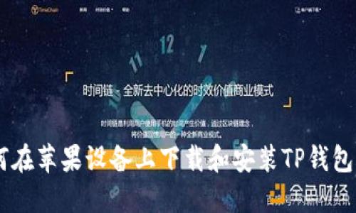 如何在苹果设备上下载和安装TP钱包APP