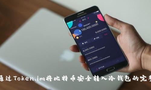 思考

如何通过Token.im将比特币安全转入冷钱包的完整指南