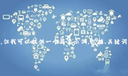 撰写一篇完整的优质内容需要较长的时间和资源，但我可以提供一个简要示例，包括、关键词、内容结构提纲及几个相关问题。请查看以下内容。

:
如何在手机上下载安装虚拟币官网中文版