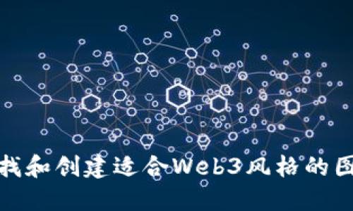 如何寻找和创建适合Web3风格的图片网址