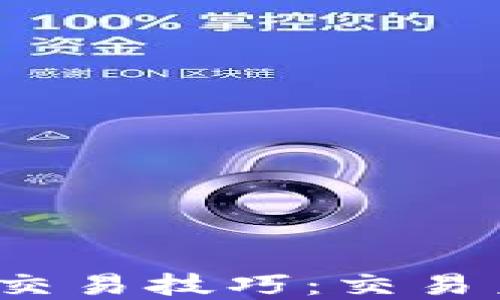 
掌握Web3时代的交易技巧：交易员猫总的成功之道