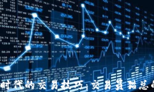 
掌握Web3时代的交易技巧：交易员猫总的成功之道