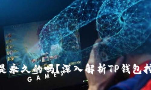 : TP钱包挖MDX是永久的吗？深入解析TP钱包挖矿的本质与机制