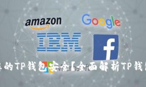 如何保护您的TP钱包安全？全面解析TP钱包防盗措施