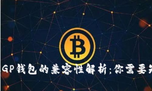 TP钱包与CGP钱包的兼容性解析：你需要知道的事项